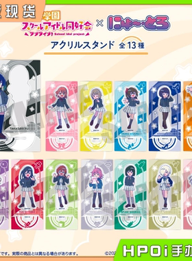 【Hpoi现货】MENEGI LoveLive 虹咲学园 Q版亚克力立牌 周边