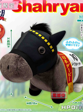 【Hpoi定金】SK JAPAN 名马收藏 柔软BIG Shahryar 大帝 毛绒