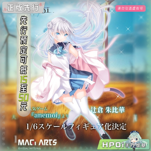 【Hpoi定金】MAGI ARTS anemoi 辻仓朱比华 手办
