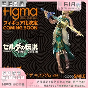 公主 可动手办 塞尔达传说 GSC 王国之泪 figma Hpoi预定