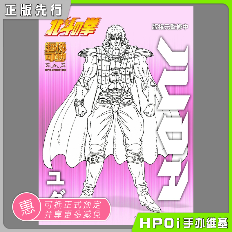 MEDICOS-E超像可动北斗神拳手办