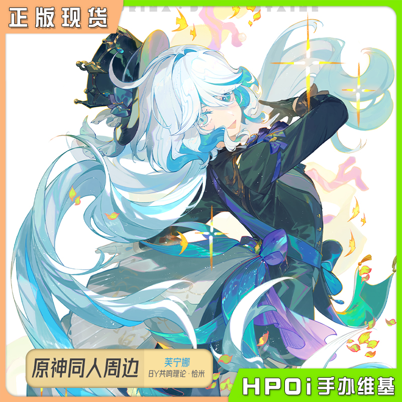 【Hpoi现货】原神 芙宁娜 同人作品 漫步 周边 恰米 画师寄售