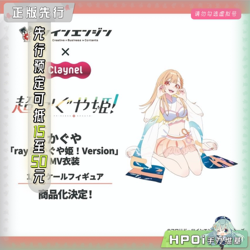 【Hpoi定金】Claynel 超时空辉夜姬 辉夜 ray MV 手办