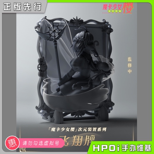 置魔卡少女櫻透明牌篇木之本櫻 手辦 裝 次元 Hpoi定金 共鳴GONG