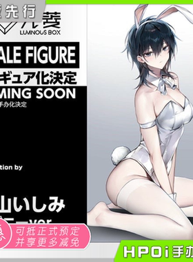 【Hpoi定金】光菱 LBOX 橫山石见 白兔女郎 バラ原画 手办