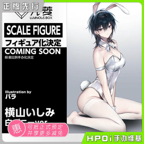 【Hpoi定金】光菱 LBOX 橫山石见 白兔女郎 バラ原画 手办
