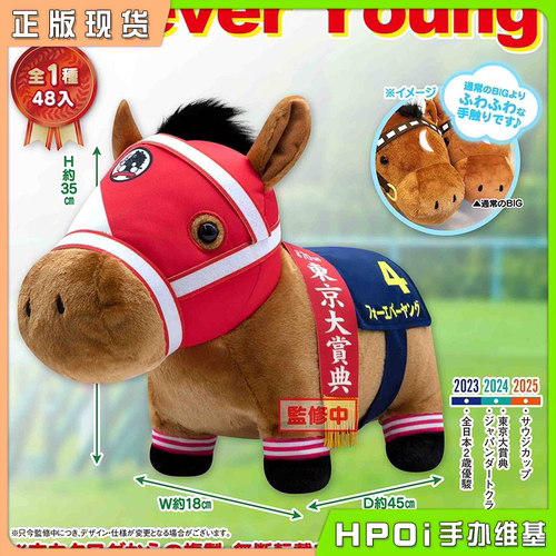 【Hpoi现货】SK JAPAN 名马收藏 BIG 青春永驻 毛绒 玩偶 公仔