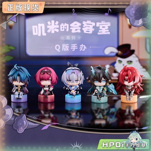 【Hpoi现货】RIBOSE核糖文化 崩坏星穹铁道 叽米的会客厅 Q版手办