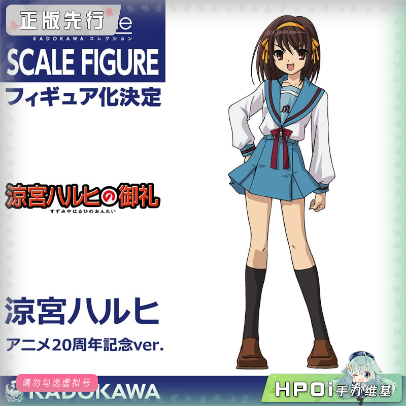 【Hpoi定金】角川 KDcolle 凉宫春日 忧郁 20周年纪念 手办