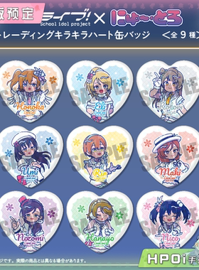 【Hpoi定金】MENEGI LoveLive 缪斯 Q版闪闪心形徽章 第2弹 周边