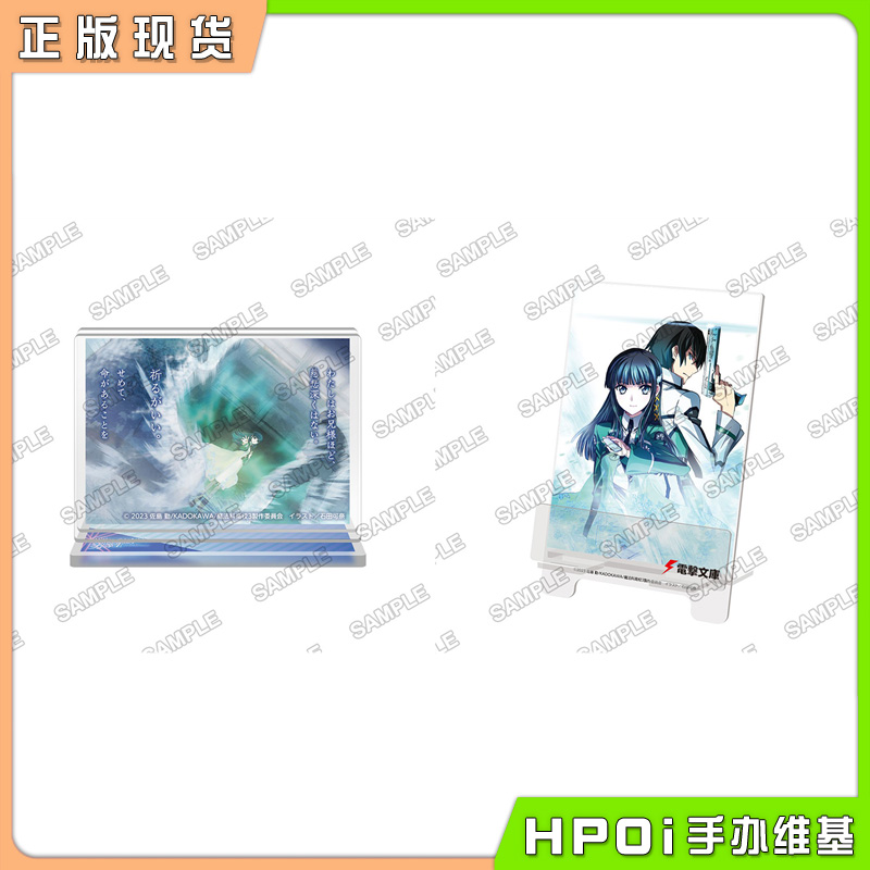 【Hpoi现货】KADOKAWA 角川 魔法科高校的劣等生 立牌 支架 周边