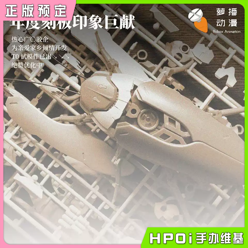 【Hpoi定金】萝播动漫 粤式重型 多功能通勤载具 超大蠊 拼装模型