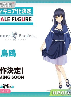 【Hpoi定金】MiraiMira 夏日口袋 久岛鸥 手办