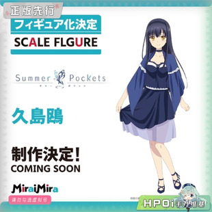 【Hpoi定金】MiraiMira 夏日口袋 久岛鸥 手办