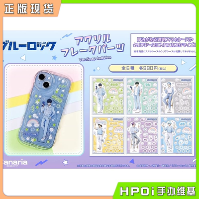 【Hpoi现货】Canaria 蓝色监狱 蓝锁 肥皂泡泡亚克力配件 周边