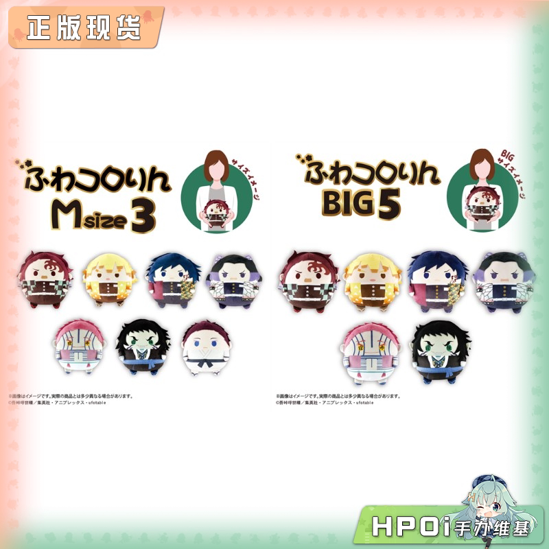 【Hpoi补款】Max 鬼灭之刃 无限城篇 M中号 BIG大号 圆滚滚 周边