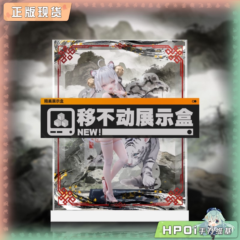 展示盒 Bibi Buttons 虎啸风生 白虎 手办
