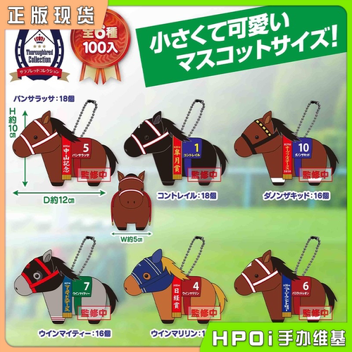 【Hpoi现货】SK JAPAN 名马收藏 BC26 本初之海 麦麦 毛绒 玩偶