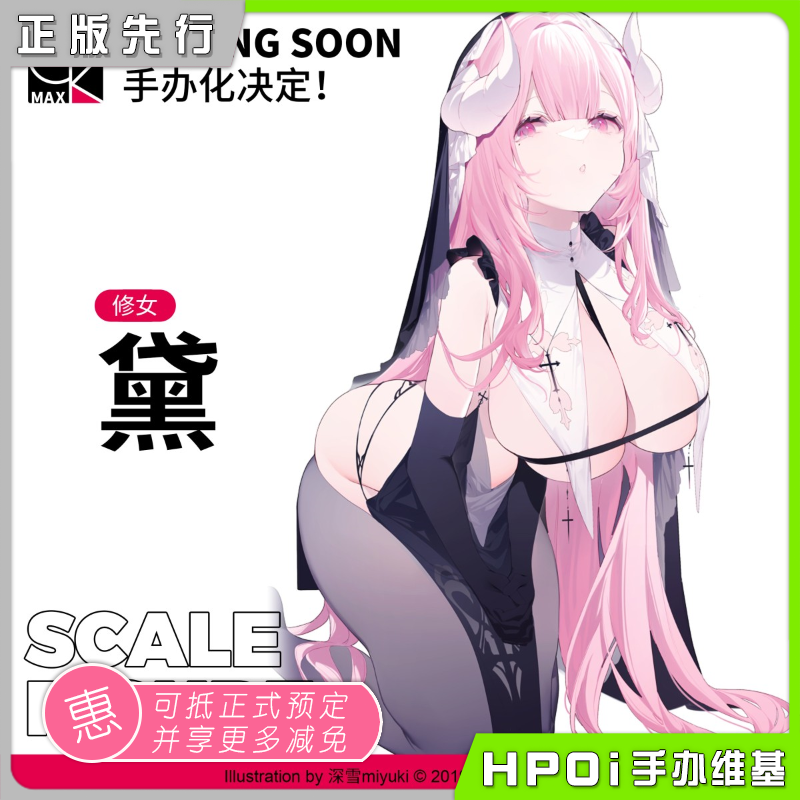 GKMAX修女深雪原画手办