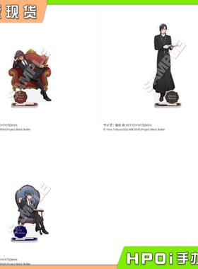【Hpoi补款】Muzzle TV动画 黑执事 寄宿学校篇 亚克力立牌 周边