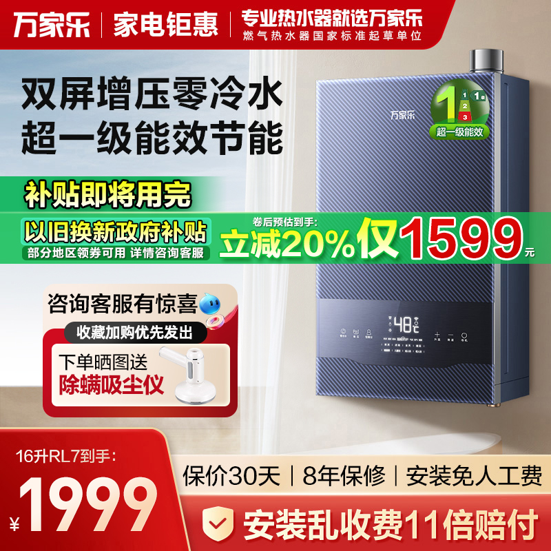 【政府补贴】万家乐RL7一级能效