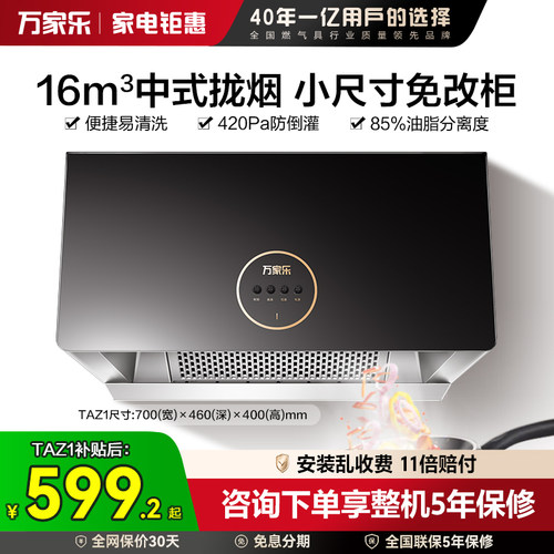 [政府补贴]万家乐TAZ1中式油烟机