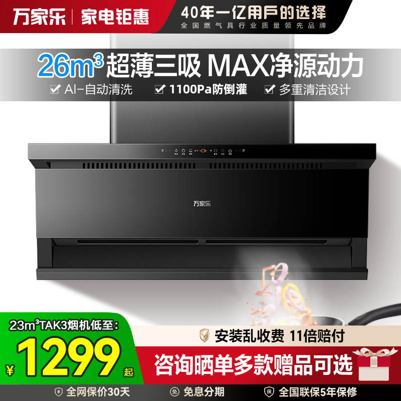 [焕新补贴]万家乐顶侧双吸系列TAK3抽吸油烟机家用一级能效自清