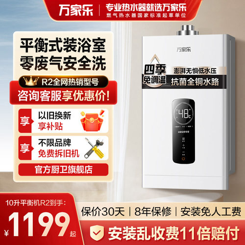 万家乐平衡式燃气热水器10R2