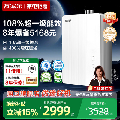 万家乐燃气热水器家用一级能效16