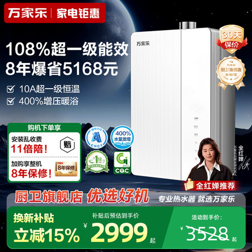 万家乐燃气热水器家用一级能效16