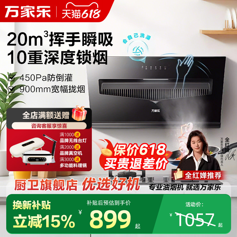 [焕新补贴]万家乐小飓风DAJ3/J1R2侧吸式家用厨房大吸力抽油烟机