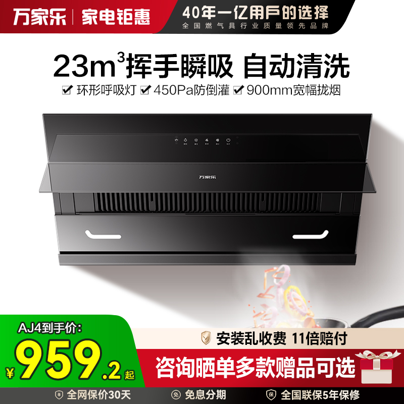 [政府补贴]万家乐AJ4抽吸油烟机