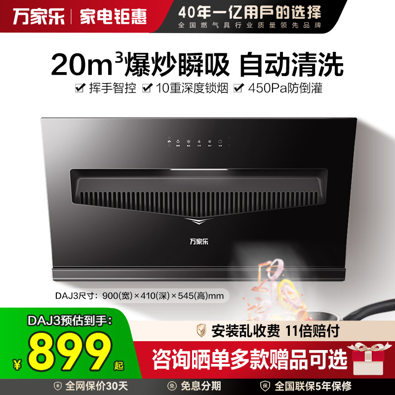 [厨卫优选]万家乐小飓风DAJ3/J1R2侧吸式家用厨房大吸力抽油烟机