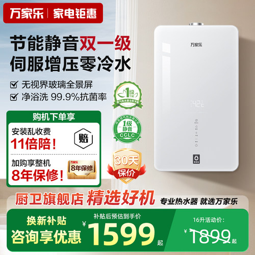 [政府补贴]万家乐零冷水热水器
