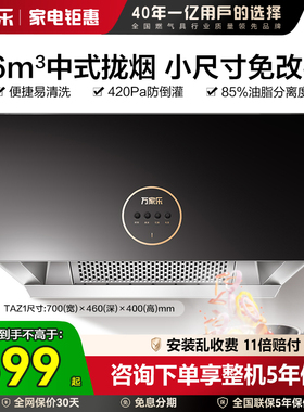[焕新补贴]万家乐TAZ1/J1R2抽油烟机家用厨房大吸力小型出租房