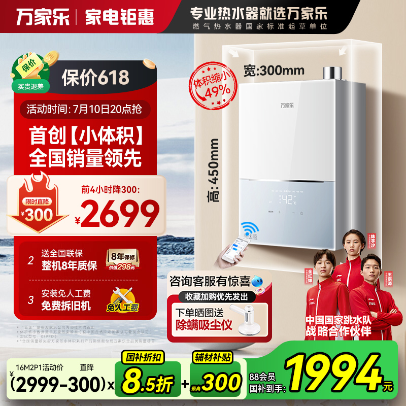 [25年新品]万家乐小体积热水器