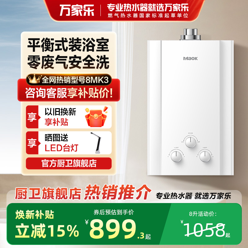 【政府补贴】万家乐平衡式热水器