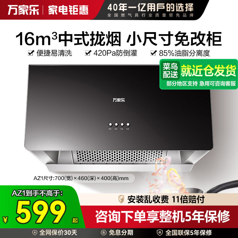 [焕新补贴]万家乐AZ1中式抽油烟机家用厨房大吸力小型出租房