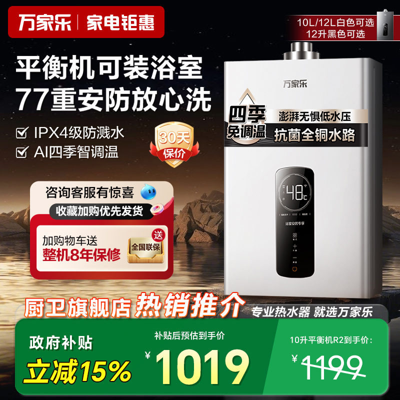 [政府补贴]万家乐平衡式燃气热水器浴室专用恒温天然气液化气10R2