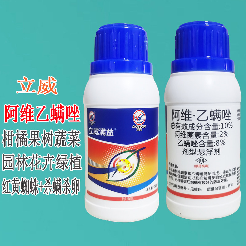 立威阿维乙螨唑柑橘月季黄红蜘蛛锈壁虱茶黄螨虫卵双杀农药杀虫剂