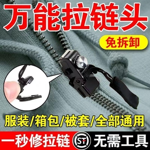 拉链头修复神器万能替换拉链扣修复器可拆卸快速按装箱包衣服配件