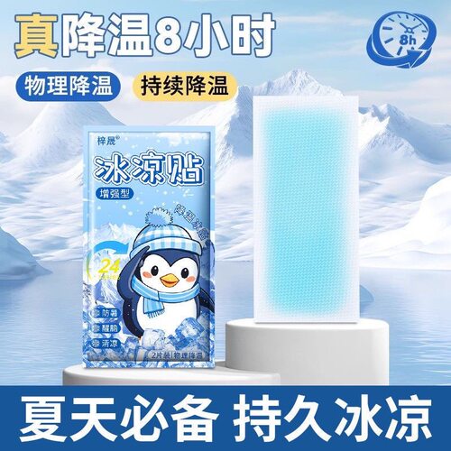 冰凉贴冰贴清凉降温夏季解暑神器