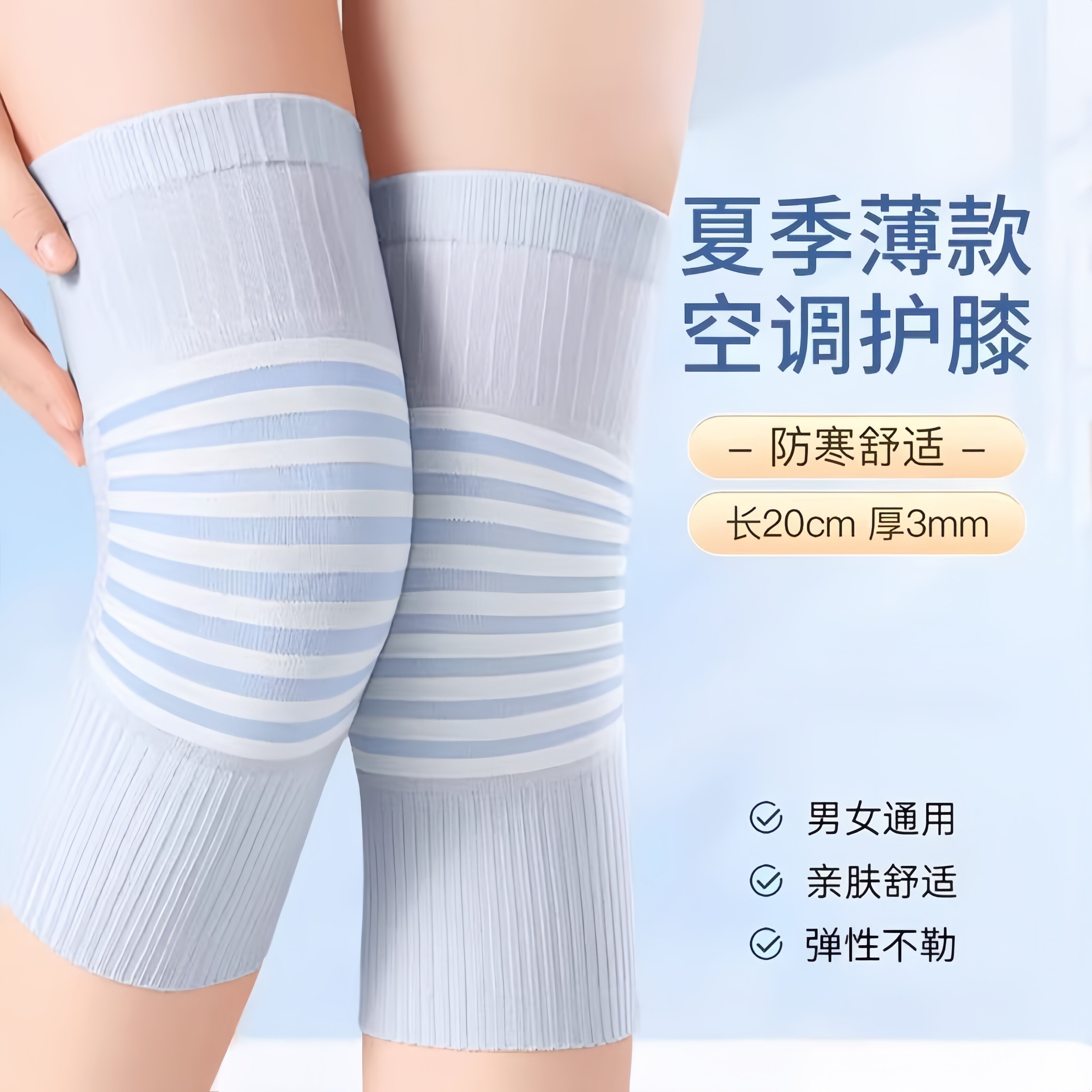 夏季薄款防滑防寒护膝