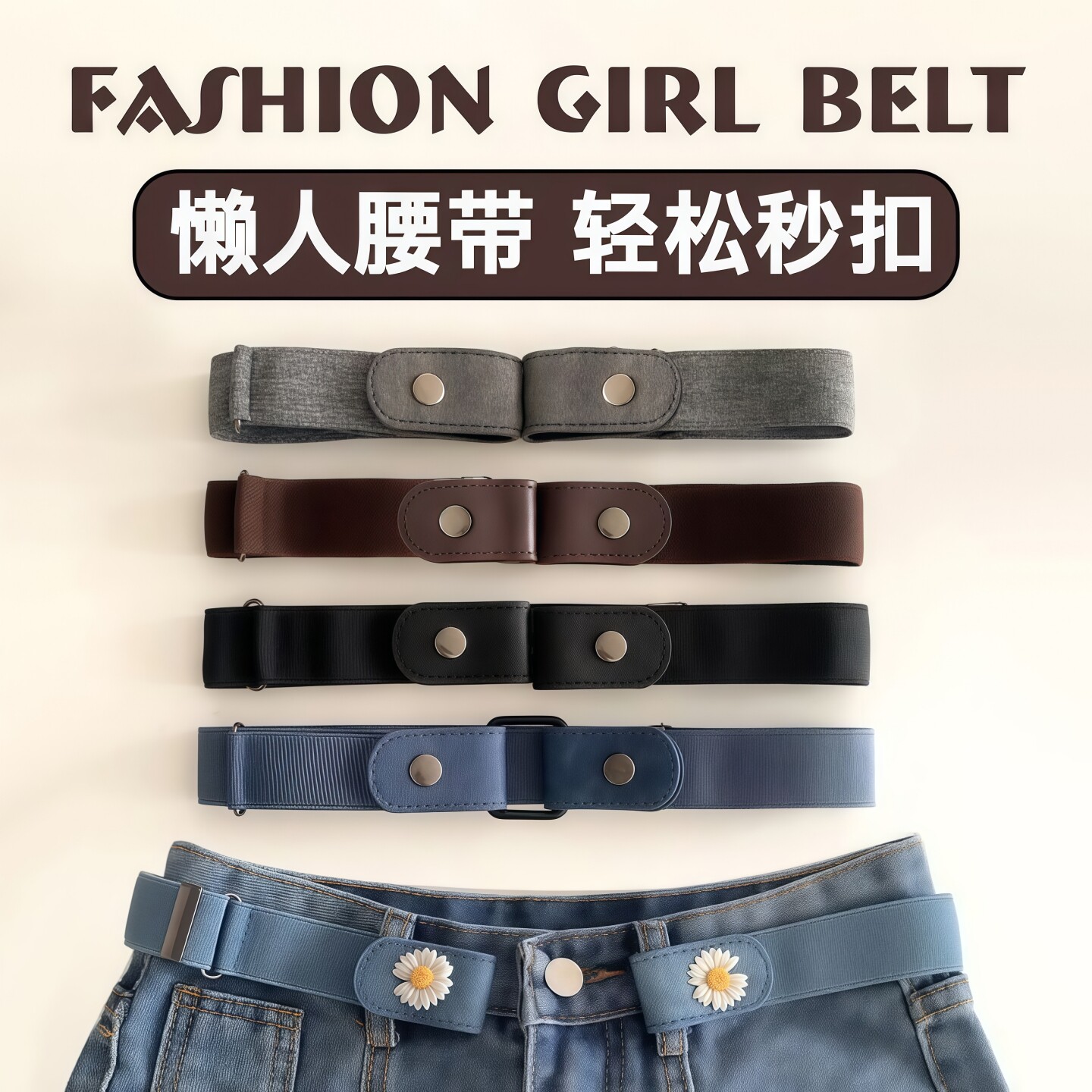 隐形无痕懒人弹力收腰皮带