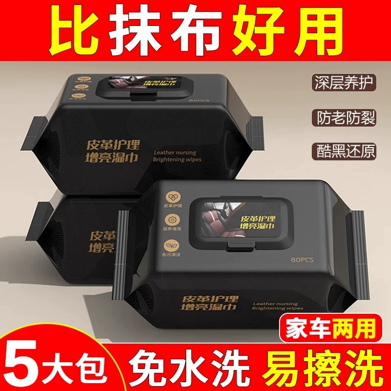 车内皮革清洁护理湿巾5包