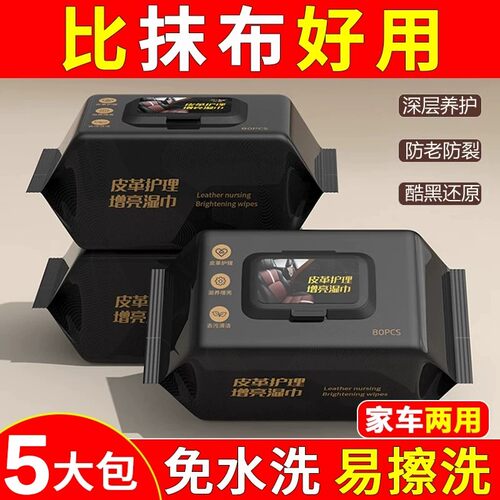 车内皮革清洁护理湿巾5包