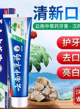 家用云南中草药牙膏清热正品学生口不臭薄荷护理口腔护龈清仓学生