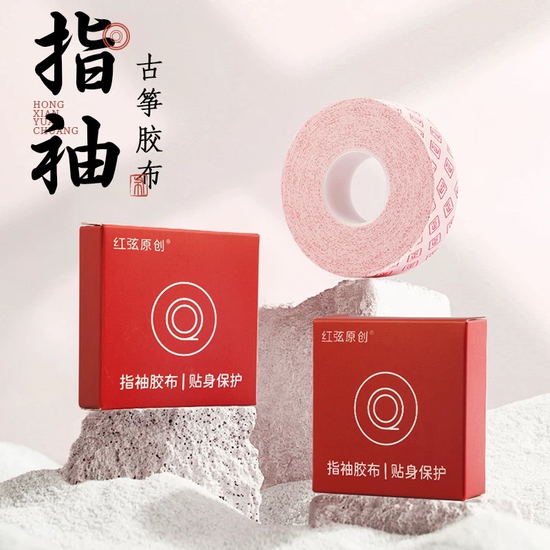 红弦原创指袖古筝胶布专业演奏透气粘性好儿童彩色琵琶指甲胶布