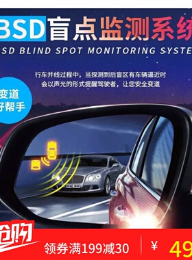 BSD盲区监测系统并线变道辅助系统BSM盲点监测后视镜盲区提示预警
