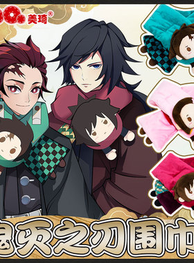 美琦动漫鬼灭之刃周边嘴平伊之助cos围巾可爱秋冬保暖围脖祢豆子